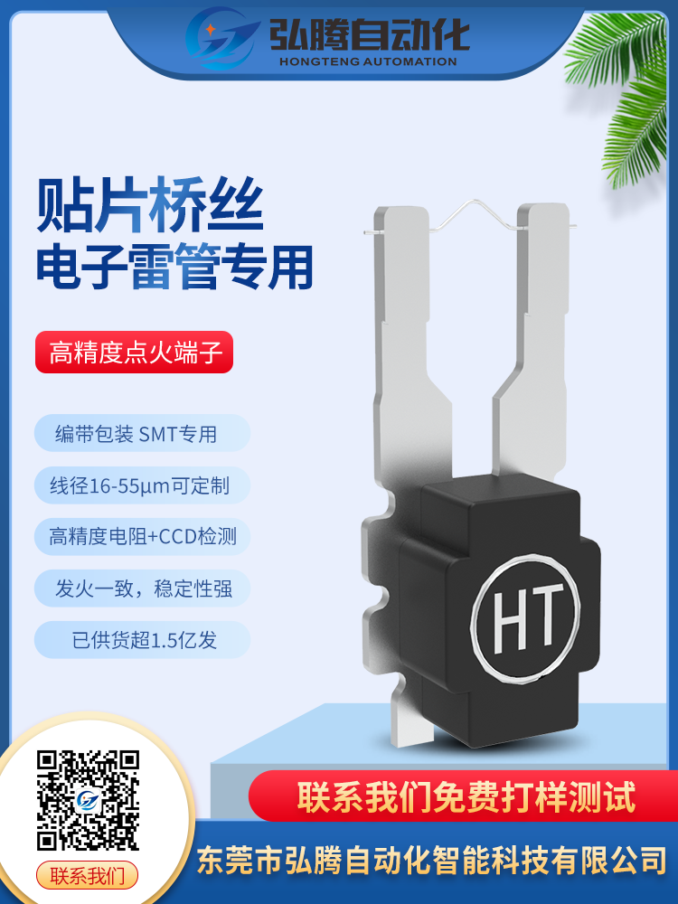 HT-TPQS电子雷管贴片式点火桥丝元件-东莞市弘腾自动化智能科技有限公司
