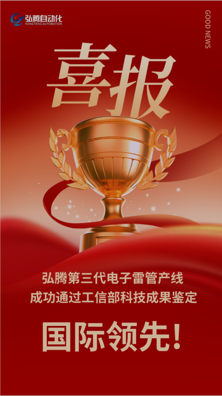 【国际领先】弘腾CPHTED-Ⅲ型电子雷管自动化装配生产线通过工信部科技成果鉴定，被评国际领先！